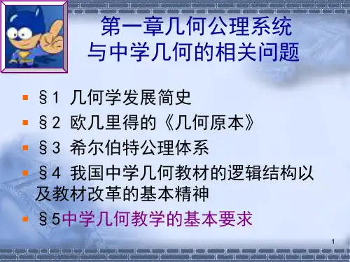 几何公理系统与中学几何PPT