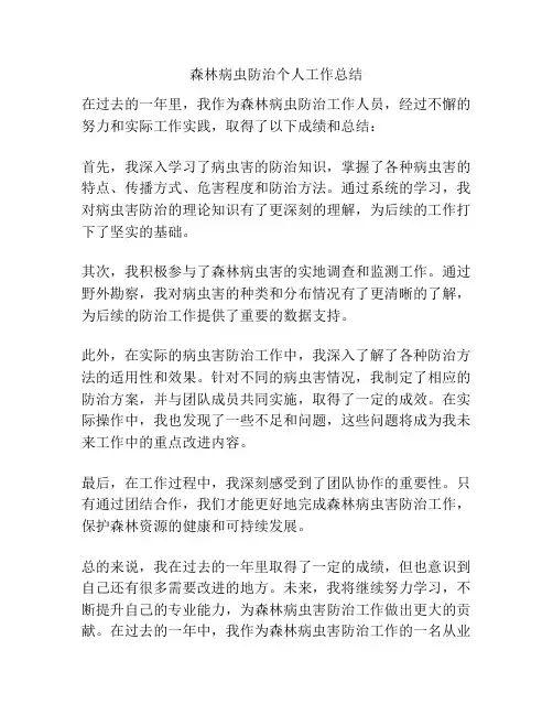 森林病虫防治个人工作总结