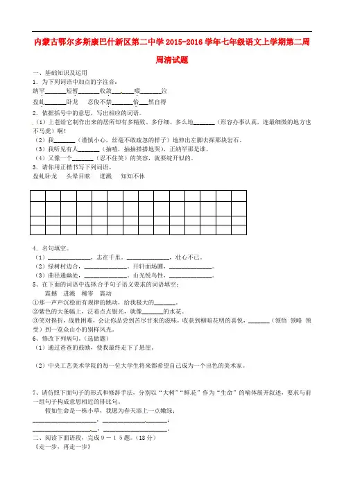 内蒙古鄂尔多斯康巴什新区第二中学七年级语文上学期第二周周清试题(无答案) 新人教版