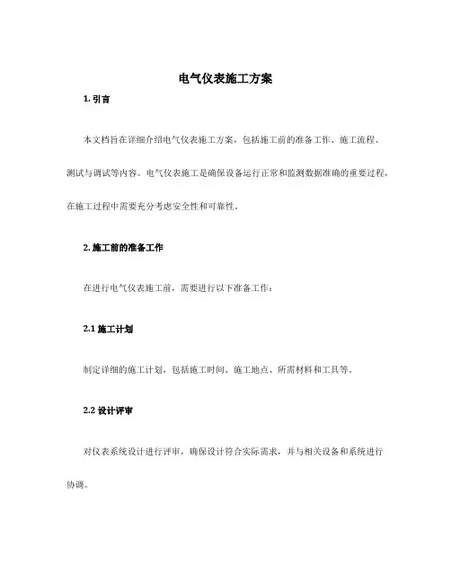 电气仪表施工方案