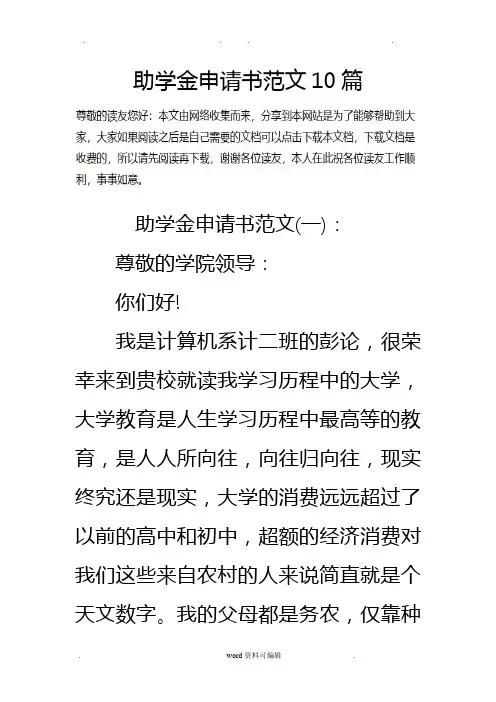 助学金申请书范文10篇 2