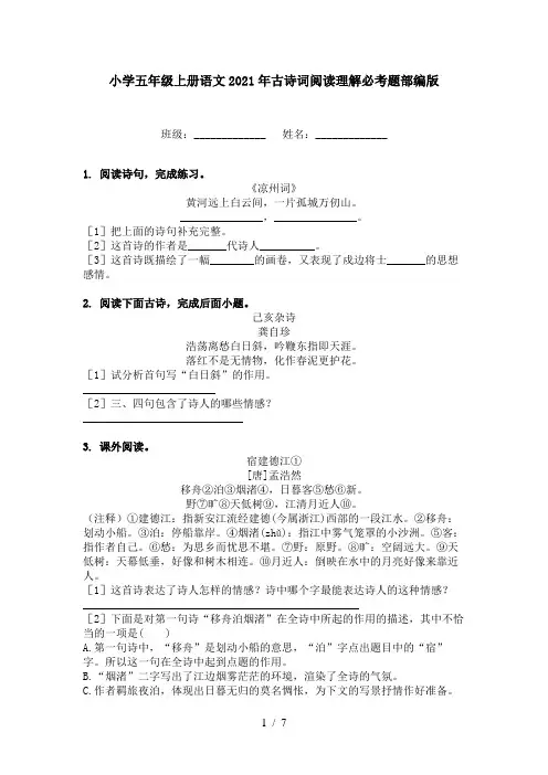 小学五年级上册语文2021年古诗词阅读理解必考题部编版
