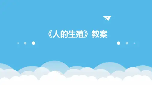 《人的生殖》教案