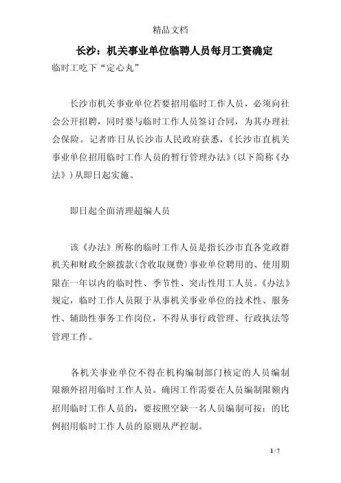 长沙：机关事业单位临聘人员每月工资确定