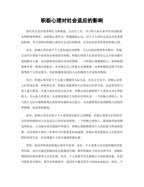 积极心理对社会适应的影响