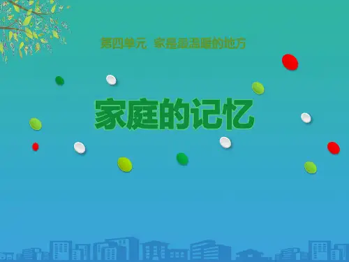 《家庭的记忆》家是最温暖的地方PPT下载【品质课件PPT】