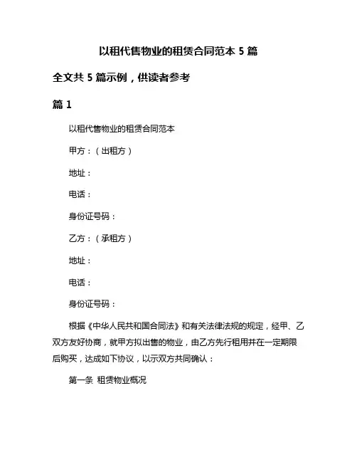 以租代售物业的租赁合同范本5篇