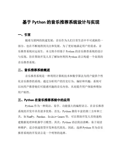 基于Python的音乐推荐系统设计与实现