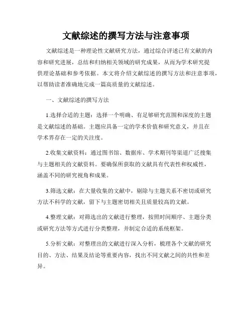 文献综述的撰写方法与注意事项