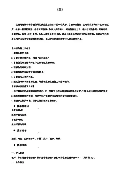 八年级生物上册5.1.4鱼教学设计(附2套试卷)