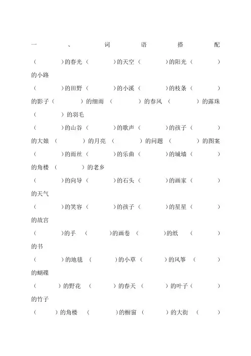 二年级语文下册词语搭配四字词语 量词 选词填空