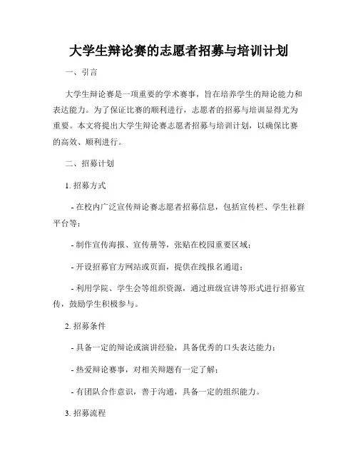 大学生辩论赛的志愿者招募与培训计划