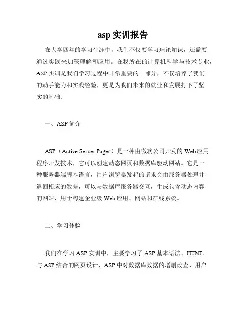 asp实训报告