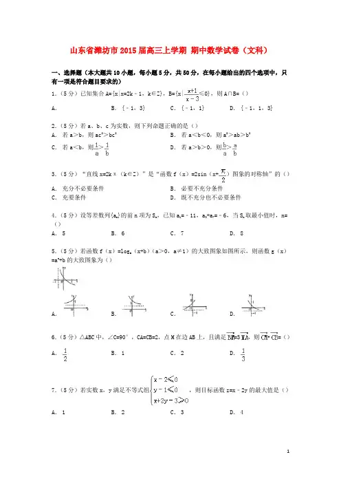 山东省潍坊市高三数学上学期期中试卷文(含解析)