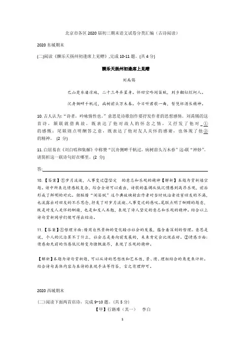 教师版2019—2020学年第一学期北京市各区九年级期末语文试卷分类汇编   古诗文阅读