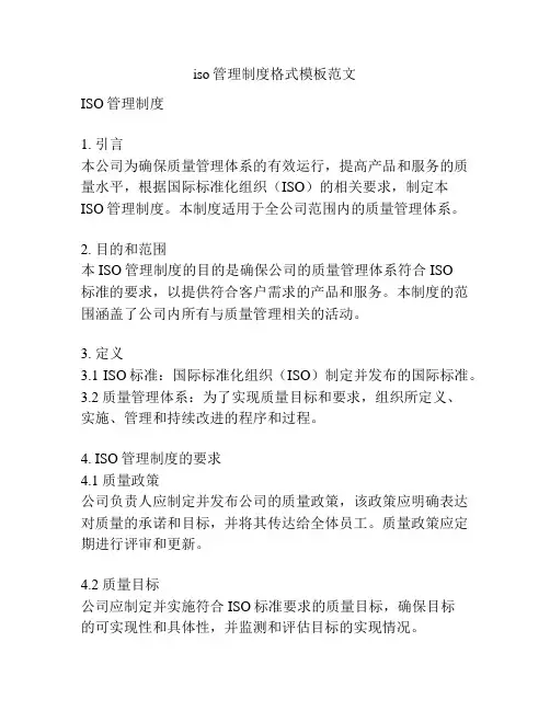 iso管理制度格式模板范文