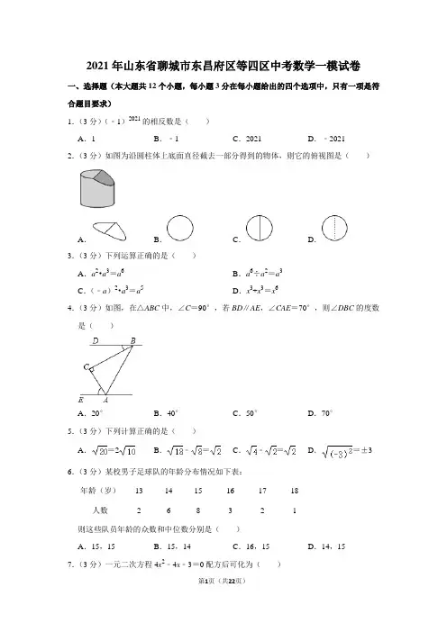 2021年山东省聊城市东昌府区等四区中考数学一模试卷