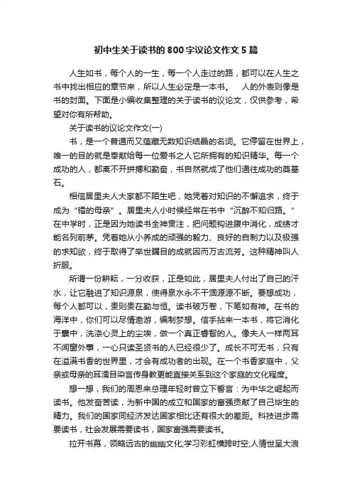 初中生关于读书的800字议论文作文5篇
