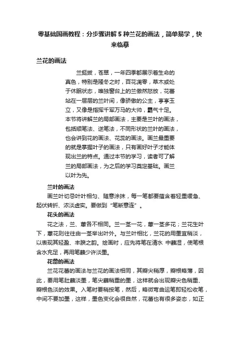 零基础国画教程：分步骤讲解5种兰花的画法，简单易学，快来临摹
