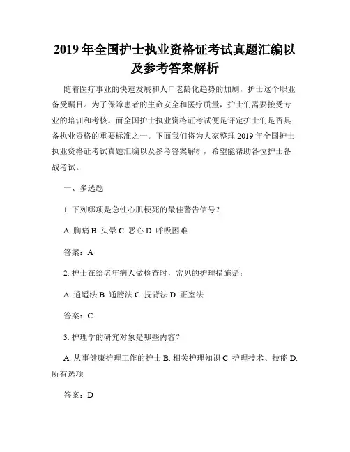 2019年全国护士执业资格证考试真题汇编以及参考答案解析