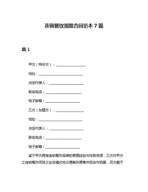 连锁餐饮加盟合同范本7篇