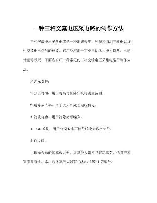 一种三相交流电压采电路的制作方法