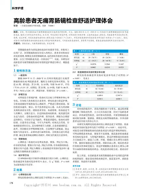 高龄患者无痛胃肠镜检查舒适护理体会