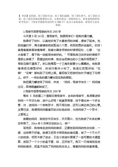 母亲节感恩母亲的作文200字【5篇】