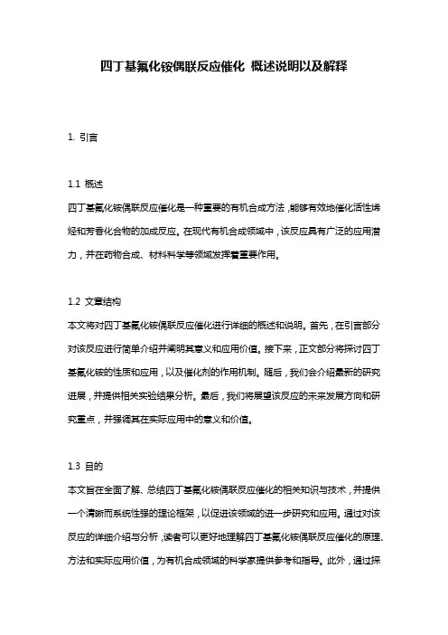 四丁基氟化铵偶联反应催化_概述说明以及解释