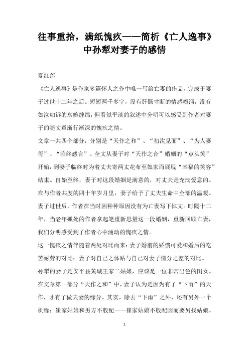 往事重拾满纸愧疚——简析亡人逸事中孙犁对妻子的感情