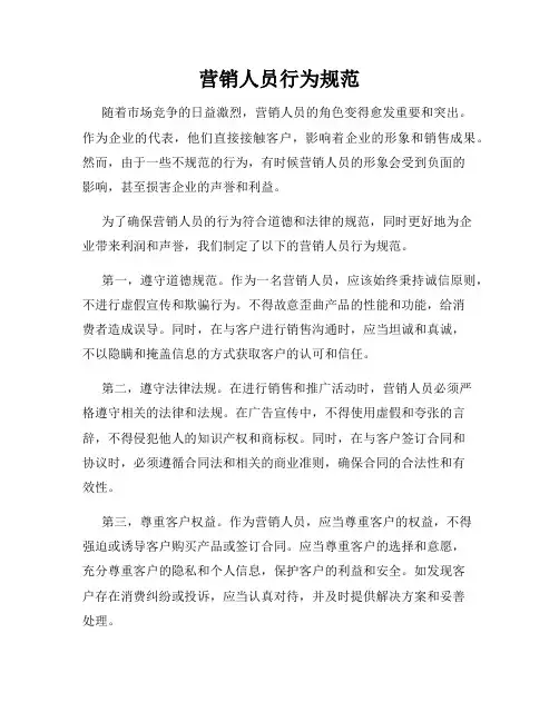 营销人员行为规范