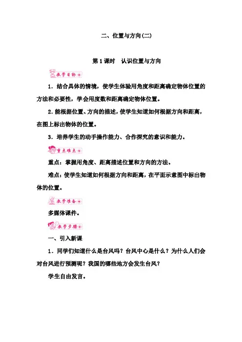 人教版六年级数学上册位置与方向(二) 第1课时 认识位置与方向优秀教学设计