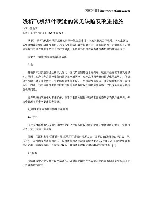 浅析飞机组件喷漆的常见缺陷及改进措施