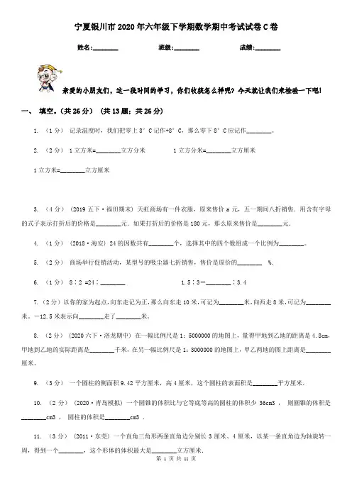 宁夏银川市2020年六年级下学期数学期中考试试卷C卷