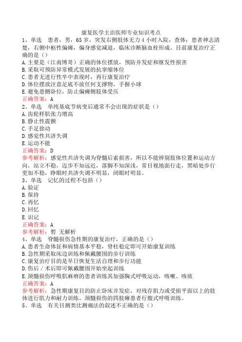 康复医学主治医师专业知识考点