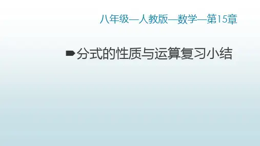 最新人教版初中八年级上册数学【第十五章 第15章小结(1)】教学课件