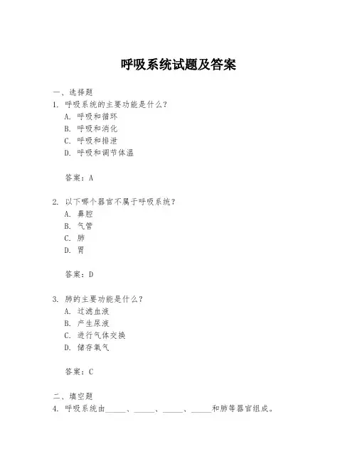 呼吸系统试题及答案