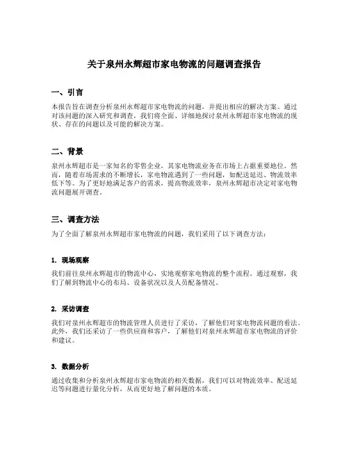 关于泉州永辉超市家电物流的问题调查报告