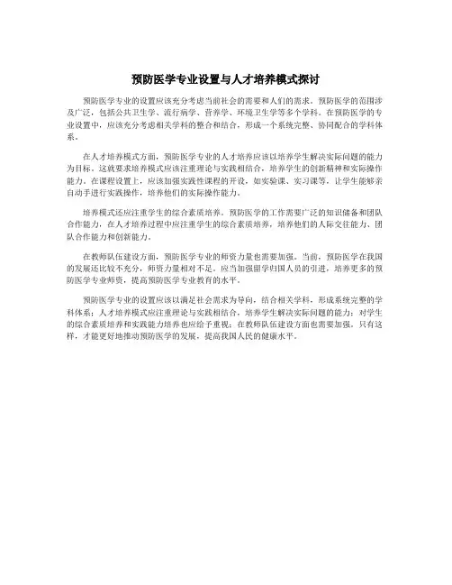 预防医学专业设置与人才培养模式探讨