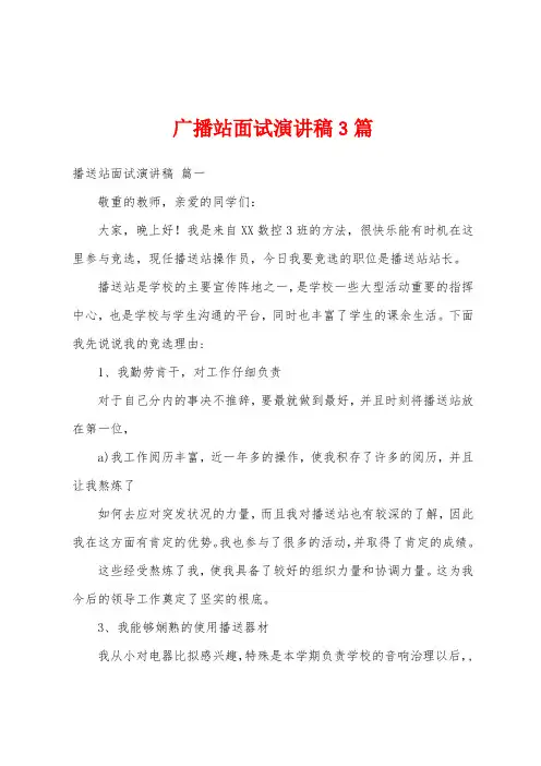 广播站面试演讲稿3篇