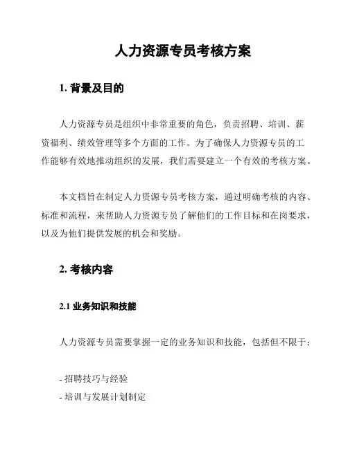 人力资源专员考核方案