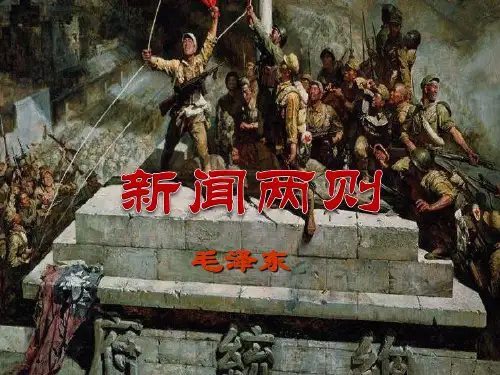 新闻两则-PPT课件