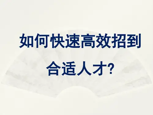 【招聘技巧】如何快速高效招到合适人才PPT幻灯片课件