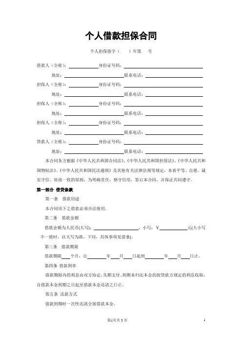 个人借款担保合同