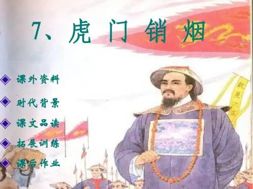 8 虎门销烟课件.doc 中的 演示文稿