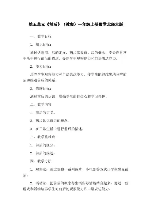 第五单元《前后》(教案)一年级上册数学北师大版