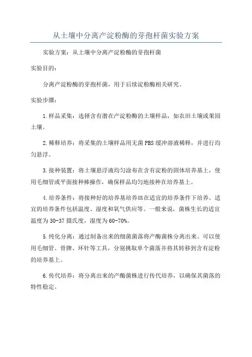 从土壤中分离产淀粉酶的芽孢杆菌实验方案