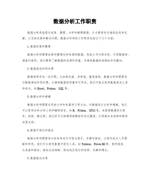 数据分析工作职责