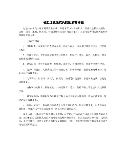 引起过敏性皮炎的因素有哪些