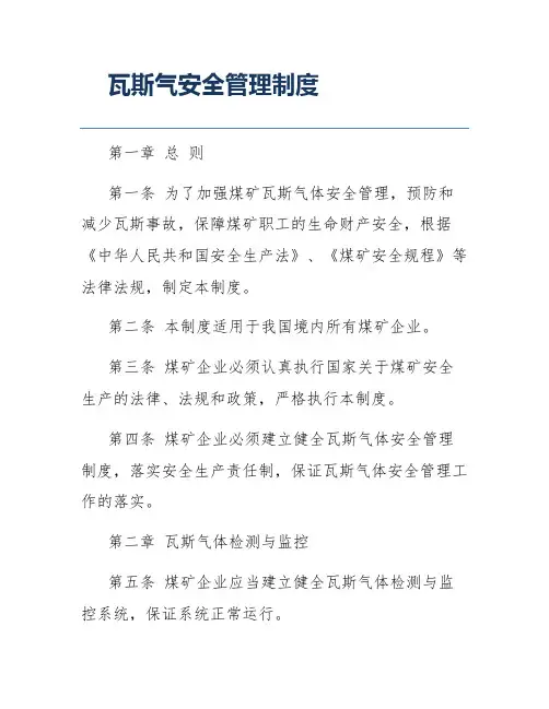 瓦斯气安全管理制度